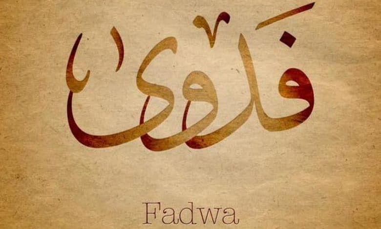 معنى اسم فدوى