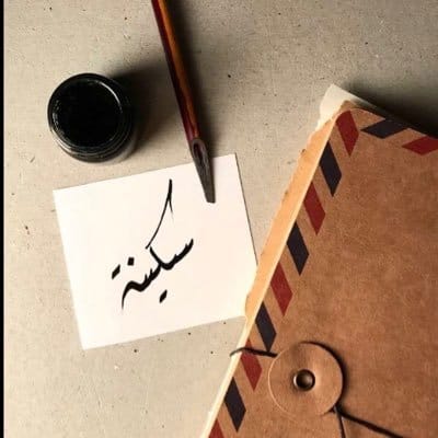 معنى اسم سكينة في المنام