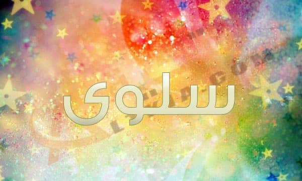 معنى اسم سلوى