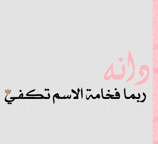 شعر عن اسم دانة تويتر 5