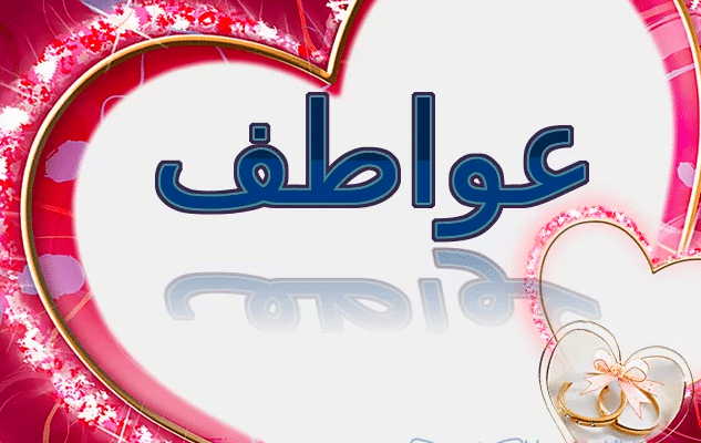 معنى اسم عواطف