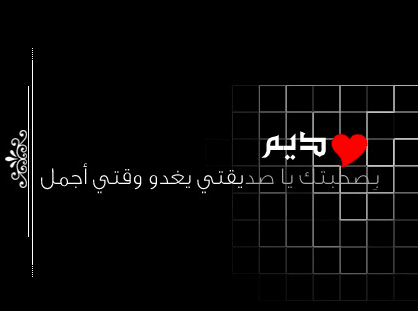 غزل باسم ديم