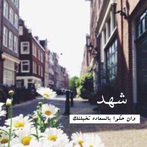 اهداء باسم شهد 4