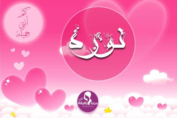 اسم نورة في قلب 4