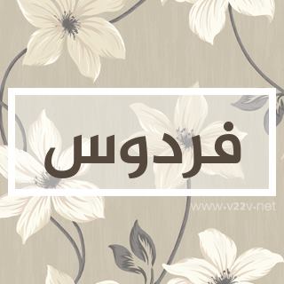 شعر عن اسم فردوس
