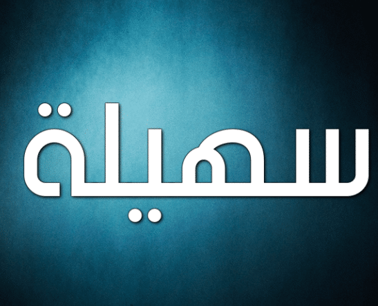 دلع اسم سهيلة