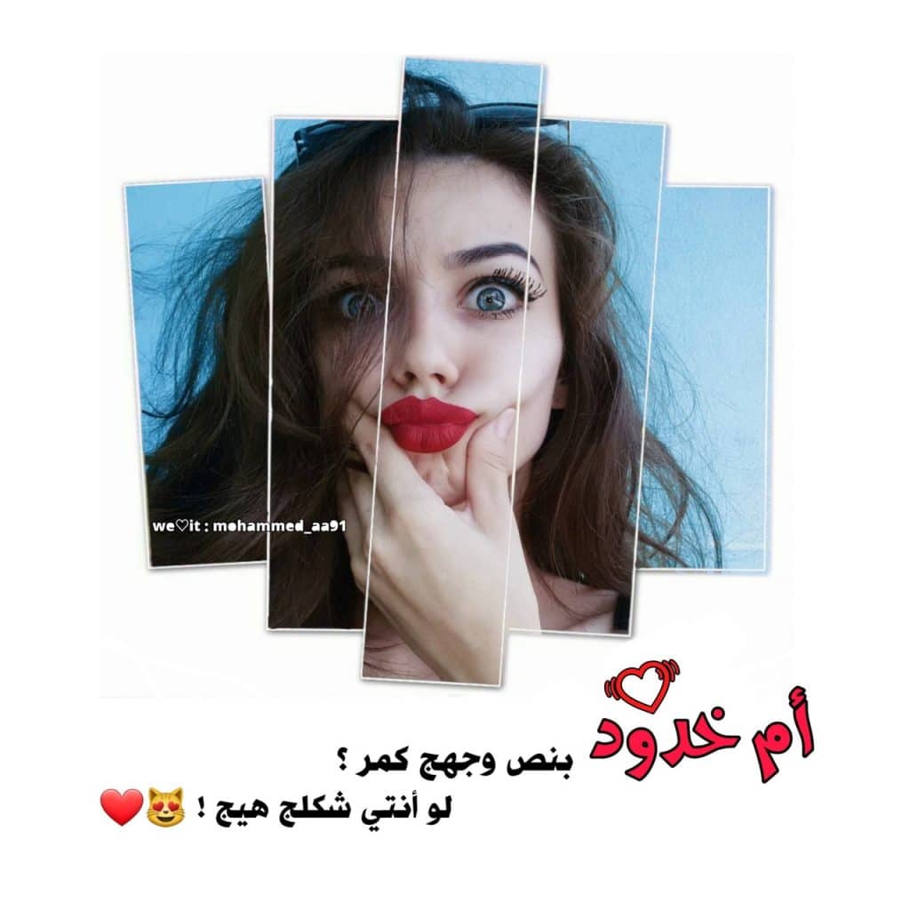 عبارات على ام خدود