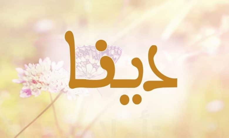 حكم الدين الإسلامي في التسمية باسم دينا