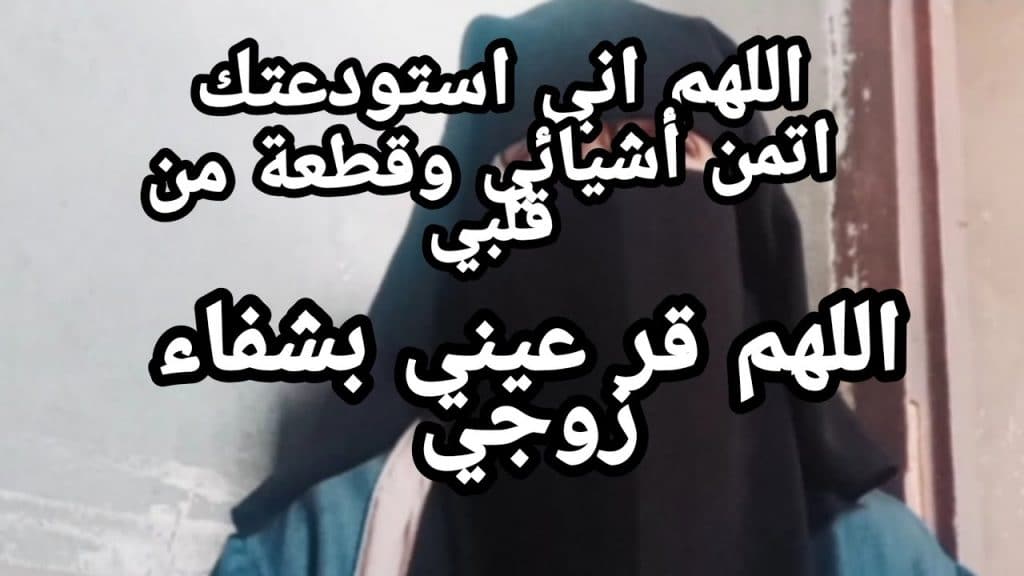 اللهم اشفي زوجي