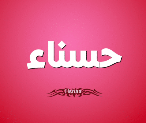 شعر باسم حسناء - مشاهير يحملون اسم حسناء