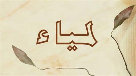 مامعنى اسم لمياء في الإسلام