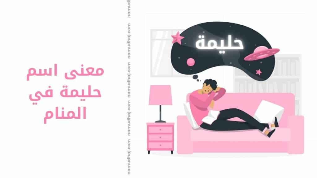 تفسير اسم حليمة في المنام
