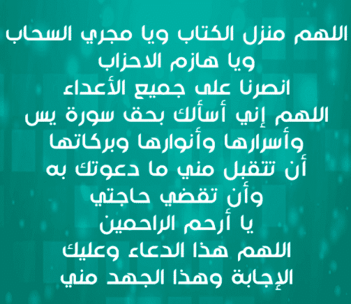 دعاء سورة يس