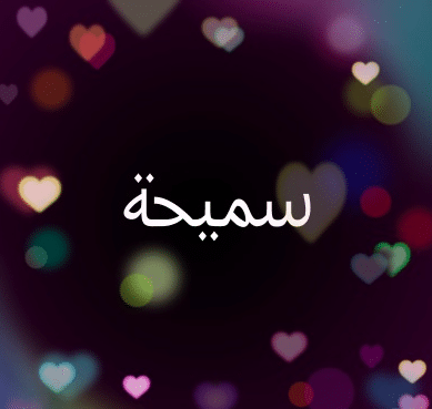 شعر عن سميحة