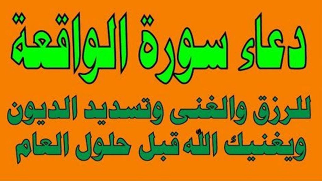 دعاء سورة الواقعة للرزق والغنى