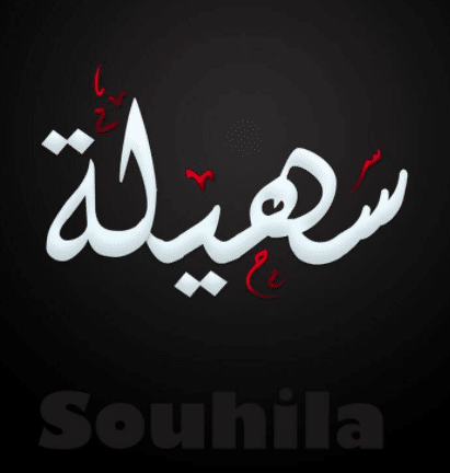 إسم سهيلة بالانجليزي مزخرف
