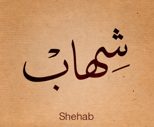 شعر باسم شهاب