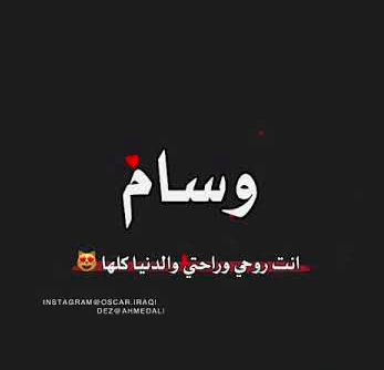 شعر باسم وسام