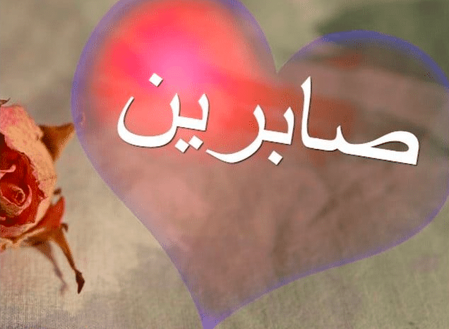 معنى اسم صابرين