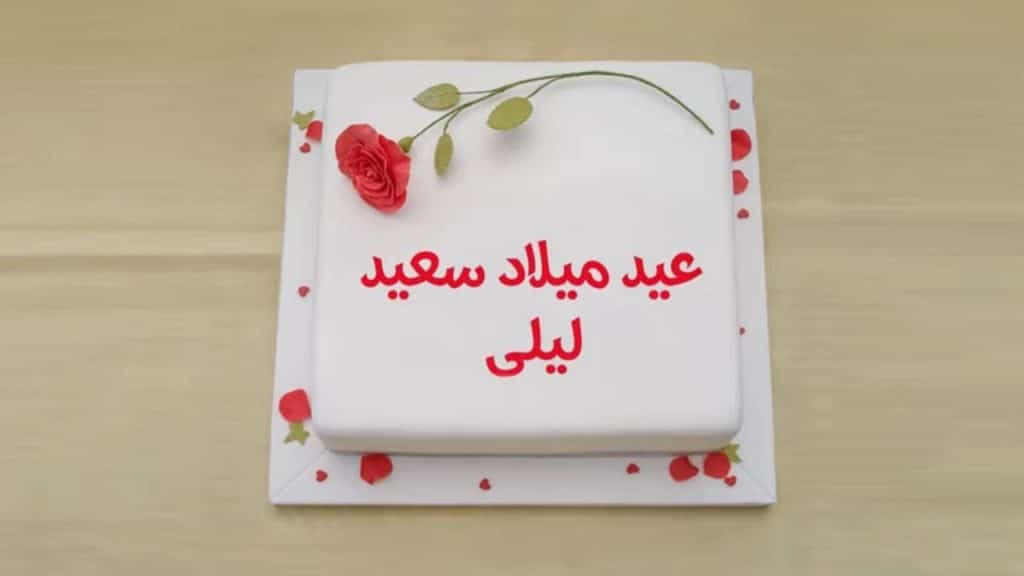 كيك باسم ليلى 5