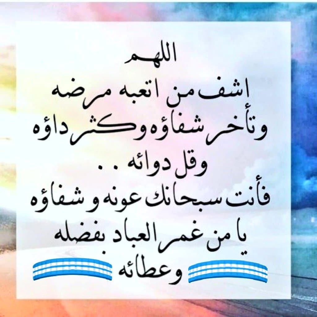 اللهم اشفي كل مريض لا يعلم بِحاله الا انت