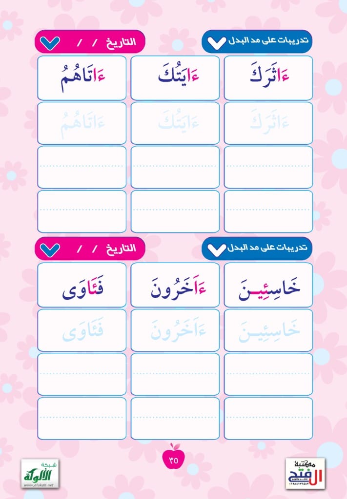 تدريبات على مد البدل ٢