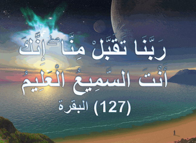 اللهم تَقَبَّلْ مِنَّا إِنَّكَ أَنْتَ السَّمِيعُ العليم1