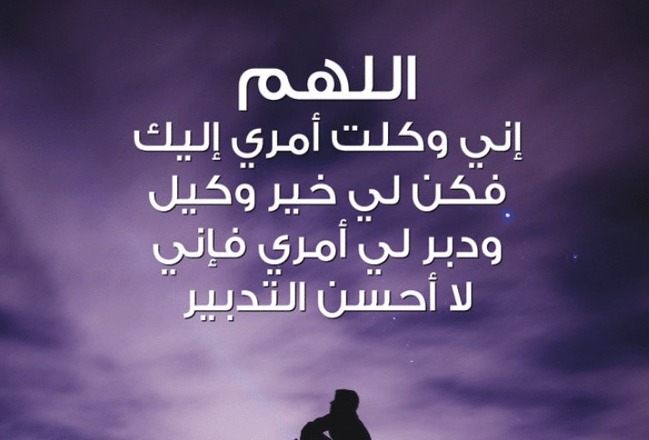 1اللهم دبر لي أمري فاني لا أُحسِنُ التدبير تويتر