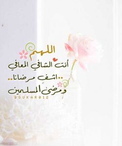 دعاء اللهم اشفي انت الشافي