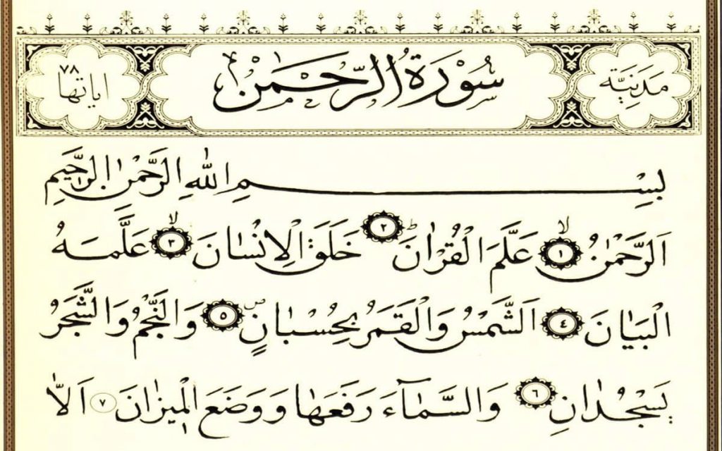 فضل سورة الرحمن للحمل