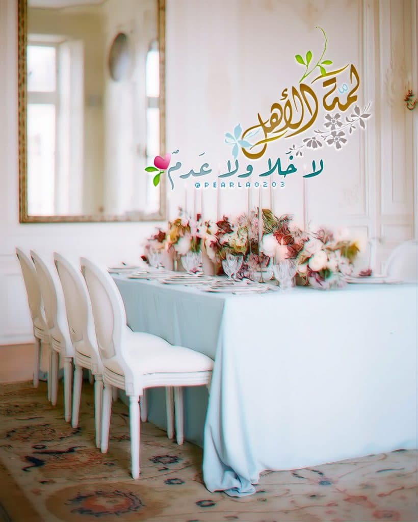 عبارات عن لمة الأحباب