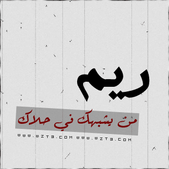 شعر باسم ريم تويتر 1