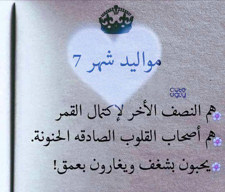 بوستات عن مواليد شهر 7  1