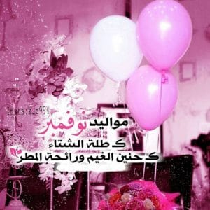 عبارات عن مواليد شهر نوفمبر