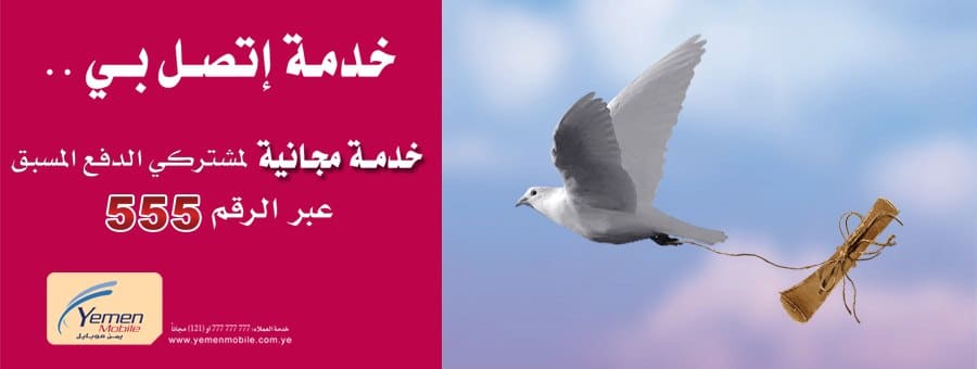 كيف اسوي يرجى الاتصال بي يمن موبايل