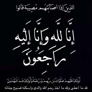 الله يرحمه ويغفر له ويسكنة الفردوس الأعلى من الجنة