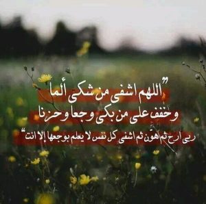 الله يشفيك ويعافيك ويقومك بالسلامه