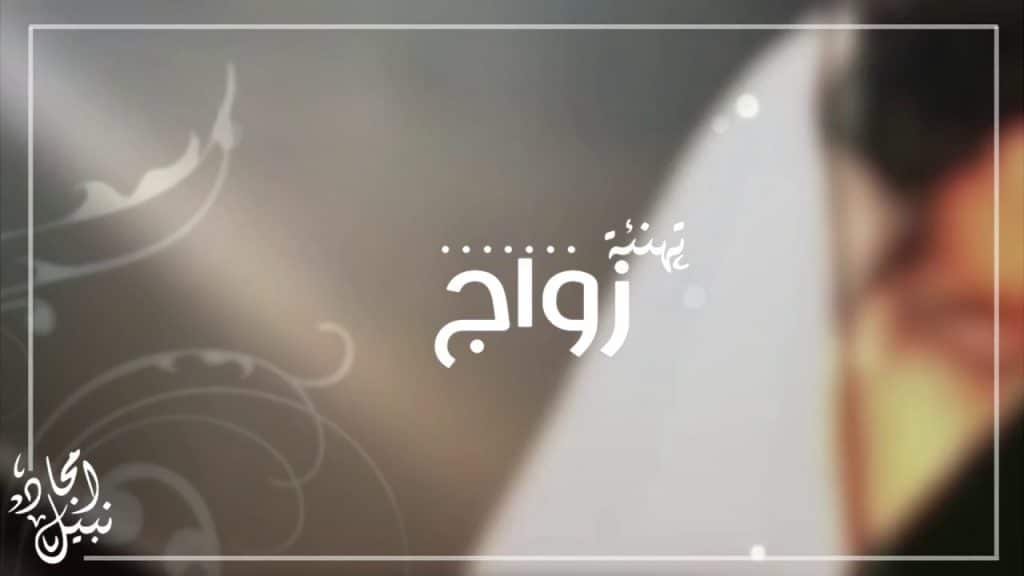 تصميم تهنئة زواج بدون اسماء 1