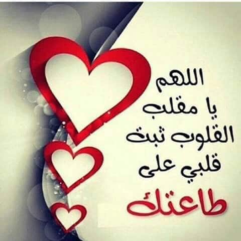 اللهم ثبتنا على طاعتك3