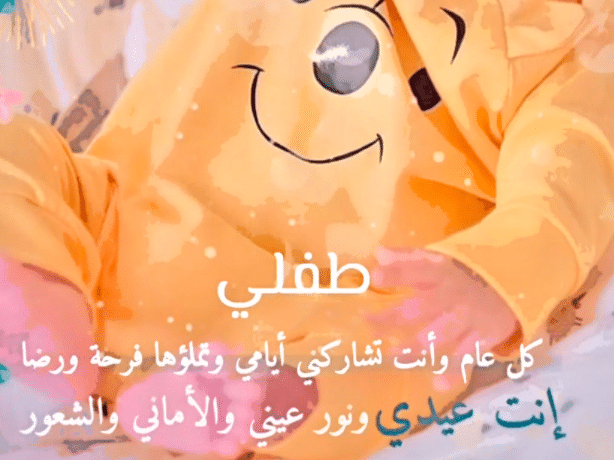 كلام عن أول عيد مع طفلي تويتر 1