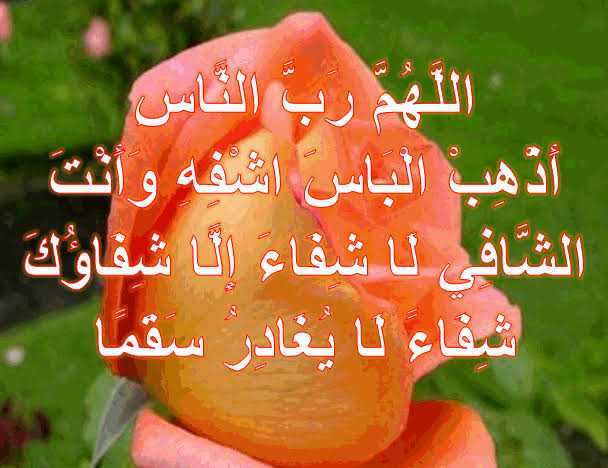 يا رب الناس اذهب الباس و اشفي انت الشافي - اللهم رب الناس أذهب البأس اشفي أنت الشافي المعافي ٣