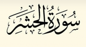 فضل سورة الحشر