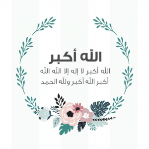 الله اكبر كبيرا