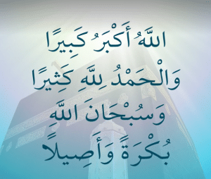 الله اكبر كبيرا والحمدلله كثيرا وسبحان الله بكرة واصيلا