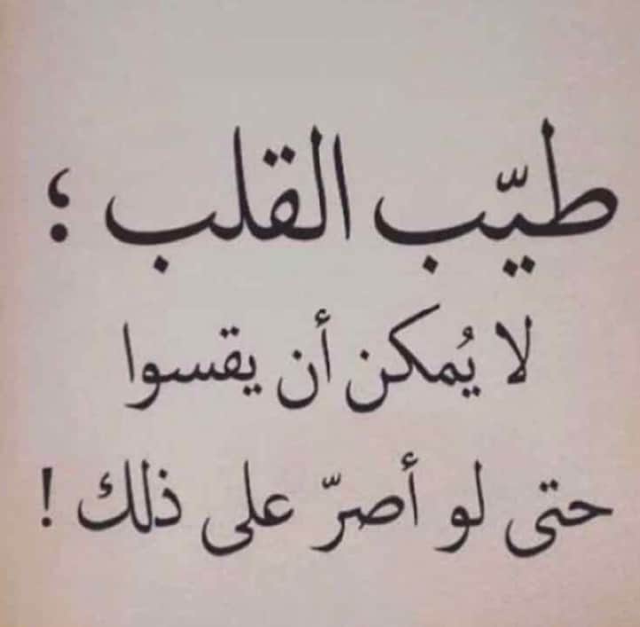عبارات عن طيبة القلب تويتر 1