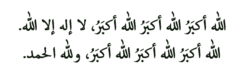 الله اكبر الله اكبر الله اكبر لا اله الا الله الله اكبر الله اكبر ولله الحمد الله اكبر كبيرا