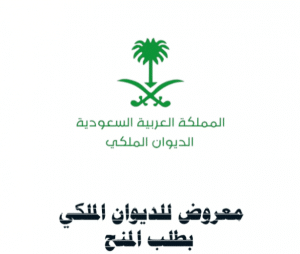 معروض للديوان الملكي بطلب المنح