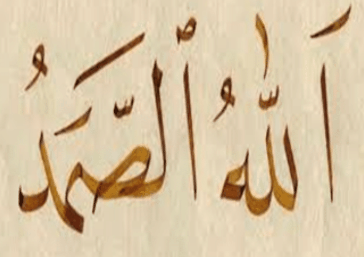 الله الصمد