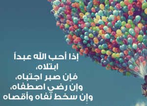 الله اذا احب عبدا ابتلاه