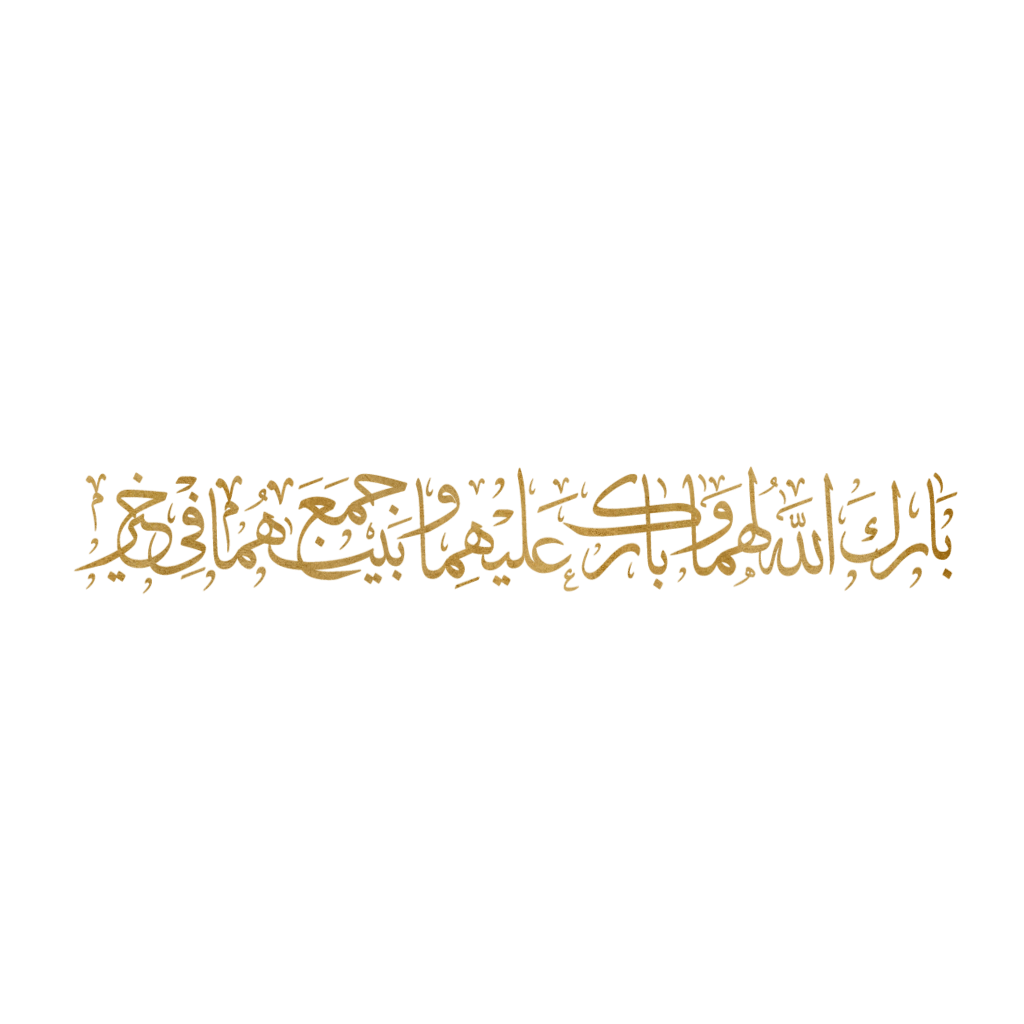 اللهم بارك لهما بخط الرقعه1